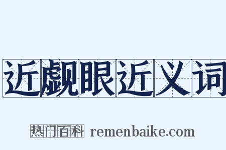 近觑眼近义词是什么意思的图片